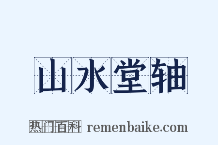 山水堂轴是什么意思的图片